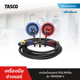 เครื่องมือช่างแอร์ เกจวัดน้ำยาแอร์  R32,R410A TASCO TB140SM ii เกจวัดน้ำยา พร้อมสายชาร์จน้ำยา เกจวัดแรงดัน