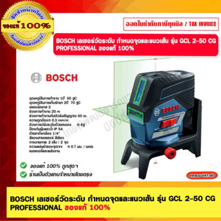 BOSCH เลเซอร์วัดระดับ กำหนดจุดและแนวเส้น รุ่น GCL 2-50 CG PROFESSIONAL ของแท้ 100%