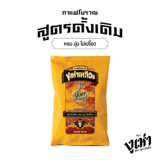 กาแฟโบราณ สูตร1(ฉลากเหลือง) ตรางูเห่า(350กรัม)