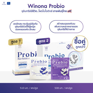 Winona Probio (คละสูตร สูตร 1+สูตร 2) 2 กล่อง 20 แคปซูล