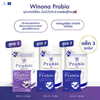 คละสูตร Winona Probio MSMCTA (สูตร2) 1 กระปุก + Winona Probio TA (สูตร3) 2 กระปุก