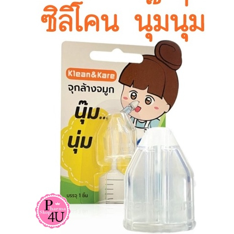 Klean&Kare Nasal Silicone Irrigation นุ๊มนุ่มกับจุกล้างจมูกใช้สวมกับไซรินจ์ จุกล้างจมูก 1ชิ้น #8705