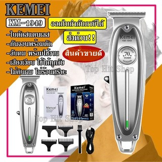 ส่งด่วน Kemei KM1949 KM-1949 ปัตตาเลี่ยนตัดผม แบตตาเลียนตัดผม ใบตัดละเอียด 0.45-0.8MM. แบบชาร์จไฟฟ้า แบบไร้สาย