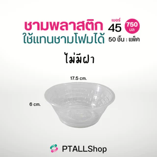 ชามฮอร์นบอย, TLH เนื้อ PP เวฟไม่ได้ ราคาถูก ชามพลาสติกใช้แทนโฟม