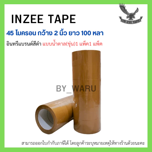 เทปกาว OPP ตรา In-zee Tape แบรนด์สีดำ กว้าง 2 นิ้ว ยาว 100หลา หนา 45 ไมครอน (1 แพ็ค/6 ม้วน) แบบ ใส/น้ำตาลขุ่น