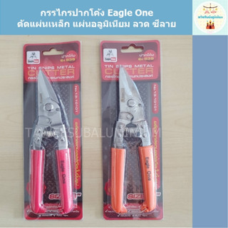 กรรไกรตัดเหล็ก Eagle One แบบปากโค้ง (ตัดแผ่นเหล็ก/แผ่นอลูมิเนียม/ซีลาย/ลวด/กิ่งไม้)