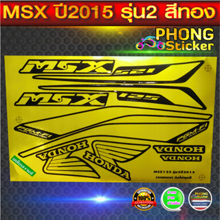 สติกเกอร์ msx 125 ปี2015 รุ่น2 สีทอง ฟอยล์ทอง สติกเกอร์มอไซค์ Honda msx 125 ปี2015 รุ่น2 สีทอง ฟอยล์ทอง