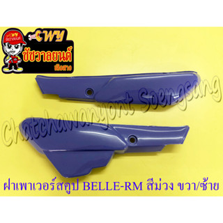 ฝาเพาเวอร์สคูป (Power Scoop) BELLE100 BELLE-R MATE100 สีม่วง ขวา/ซ้าย (33083)