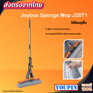 Joybos J28T1 ไม้ม็อบฟองน้ำ Sponge Mop ดูดซับน้ำ บีบน้ำแบบพับเข้าหากัน แฮนด์ฟรี ไม้ถูพื้นฟองน้ำ