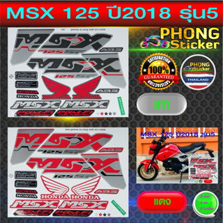 สติกเกอร์ msx 125 ปี2018 รุ่น5 สติกเกอร์มอไซค์ Honda msx 125 ปี2018 รุ่น5 (สีสวย สีสด สีไม่เพี้ยน)