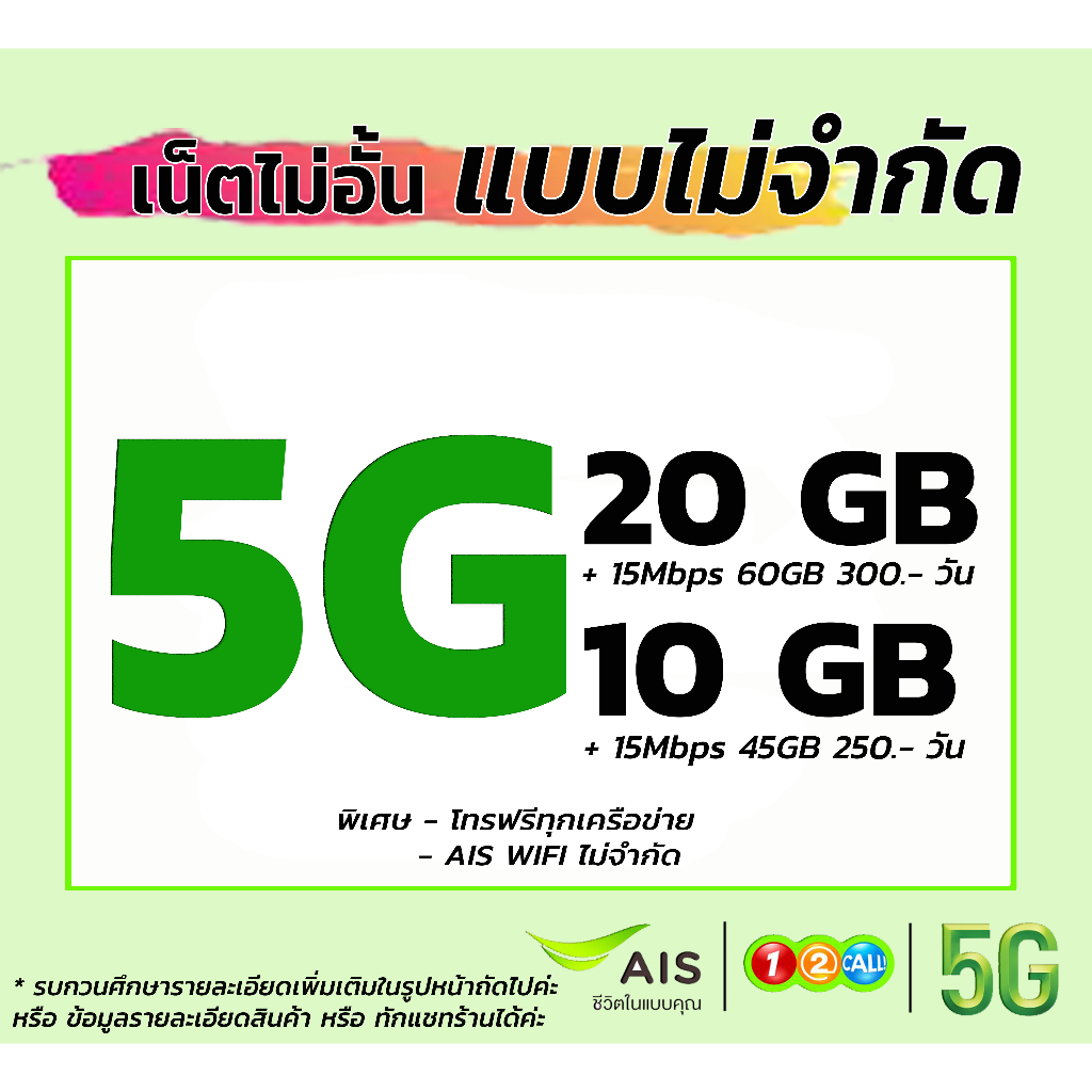 5G ฟรีเดือนแรก Sim ais ซิมเทพ เน็ตไม่อั้น เน็ตไม่จำกัด เอไอเอส เน็ตไม่ลดสปีด ซิมเน็ตถูก ซิมเน็ตเอไอเอส เน็ตถูก โปรเน็ต