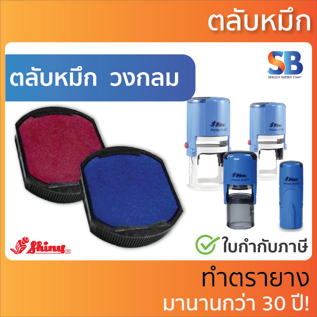 (ตลับหมึก) ตรายางหมึกในตัว Shiny รุ่น R-512, R-517, R-524, R-532, R-538, R-542, R-552