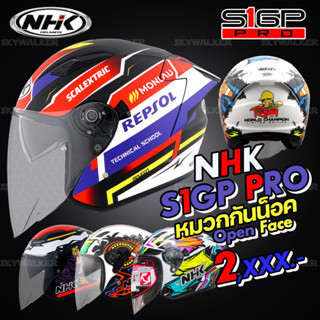 หมวกกันน็อค NHK Helmet Open Face รุ่น S1 GP PRO  รูปทรงสปอร์ต แว่นตา 2ชั้น