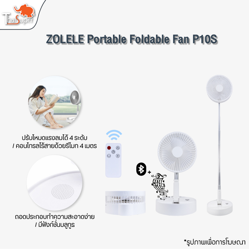 ZOLELE Fan P10S พัดลมไร้สาย พับเก็บได้  มาพร้อมกับการติดตั้ดลำโพง ระยะการคอนโทรลไร้สายด้วยรีโมท 4 เม