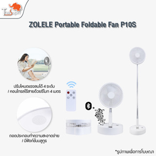 ZOLELE Fan P10S พัดลมไร้สาย พับเก็บได้  มาพร้อมกับการติดตั้ดลำโพง ระยะการคอนโทรลไร้สายด้วยรีโมท 4 เมตร