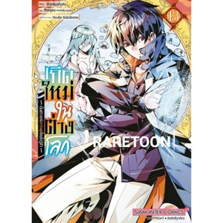 เกิดใหม่ในต่างโลกเป็นปราชญ์แกร่งสุดโดยไม่รู้ตัว เล่ม 1-13 แยกเล่ม มือหนึ่ง