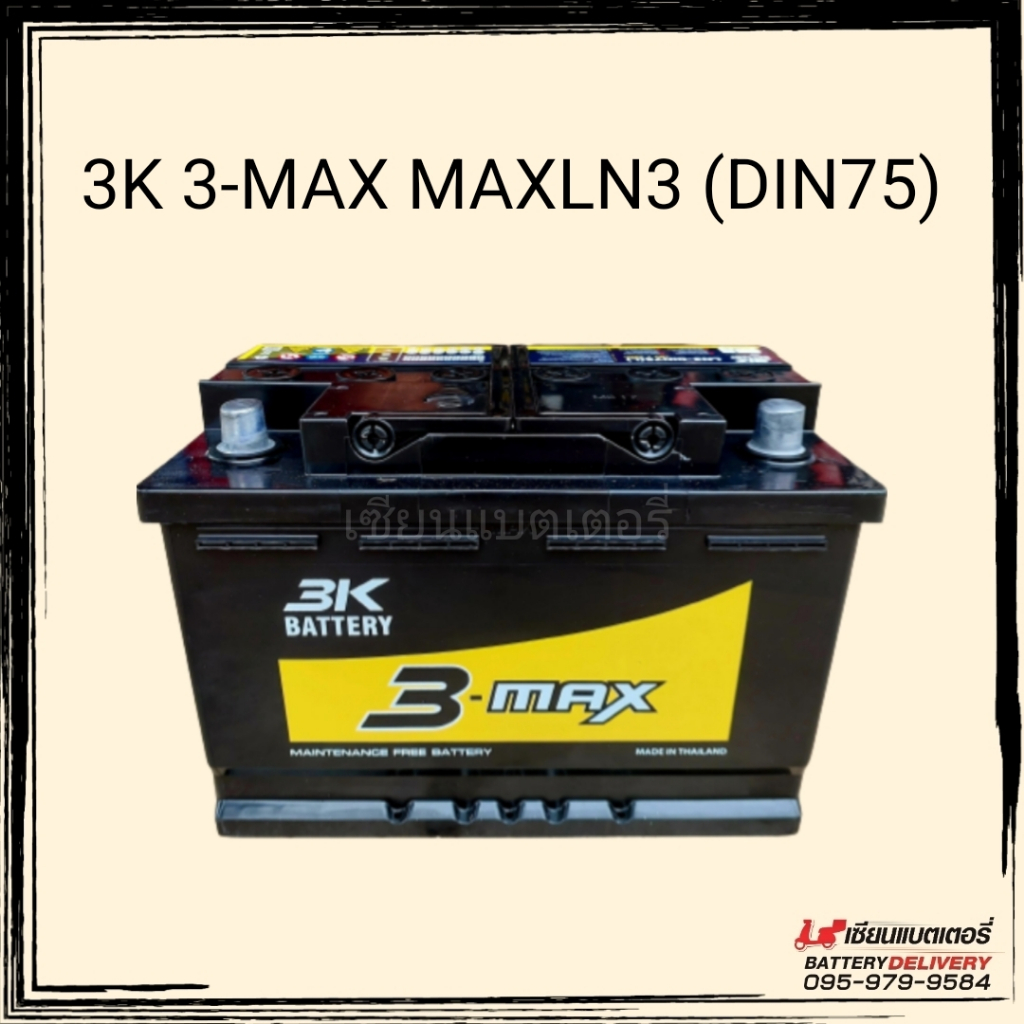 แบตเตอรี่รถยนต์ 3K 3-MAX MAXLN3 แบตขั้วจม 75แอมป์  กึ่งแห้ง DIN75 ดูแลน้อย ลดการสูญเสียน้ำ