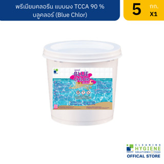 บลูคลอร์ / Blue Chlor พรีเมียมคลอรีน แบบผง TCCA 90 % 5 กก.