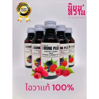 ไอวาเเท้ 100% น้ำหวานเข้มข้นกลิ่นลาสเบอรี่ ผสมได้เยอะ ขนาด 60 ml