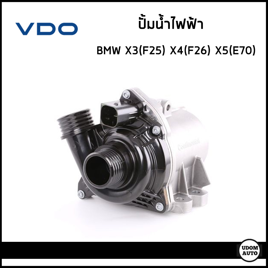 BMW ปั้มน้ำไฟฟ้า บีเอ็มดับบิว X3 (F25) , F4 (F26) , X5 (E70) , X6 (E71-72) เครื่อง N54 N55 N63 / 115