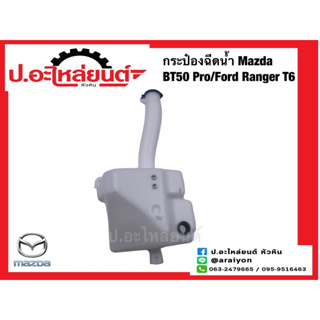 กระป๋องฉีดน้ำ มาสด้า บีที โปร/ฟอร์ดเรนเจอร์ T6 ไม่มีมอเตอร์ (Mazda Ford Ranger)