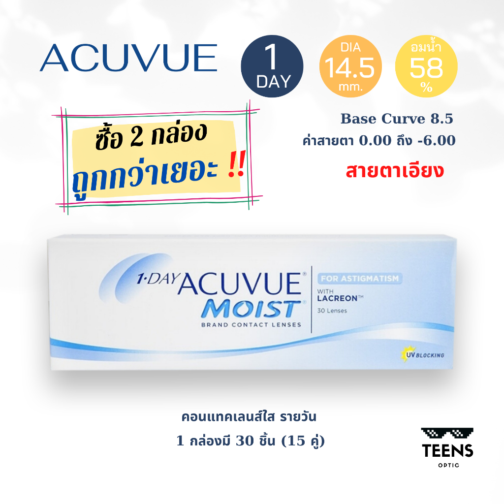 1-Day Acuvue Moist For **Astigmatism** คอนแทคเลนส์ใส รายวัน สำหรับสายตาเอียง