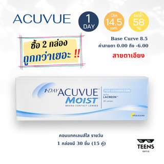 1-Day Acuvue Moist For **Astigmatism** คอนแทคเลนส์ใส รายวัน สำหรับสายตาเอียง