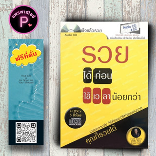 หนังสือ ราคา 199 บาท รวยได้ก่อน ใช้เวลาน้อยกว่า (AUDIO CD) : การพัฒนาตนเอง ความสำเร็จ Audio Book