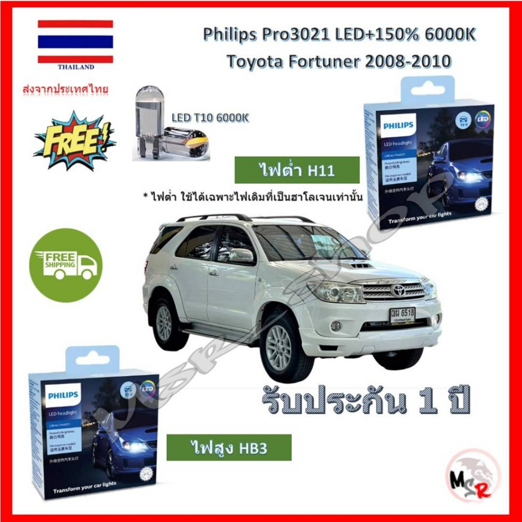 Philips หลอดไฟหน้ารถยนต์ Pro3021 LED+150% Toyota Fortuner  ฟอร์จูนเนอร์ 2008-2010 6000K จัดส่งฟรี
