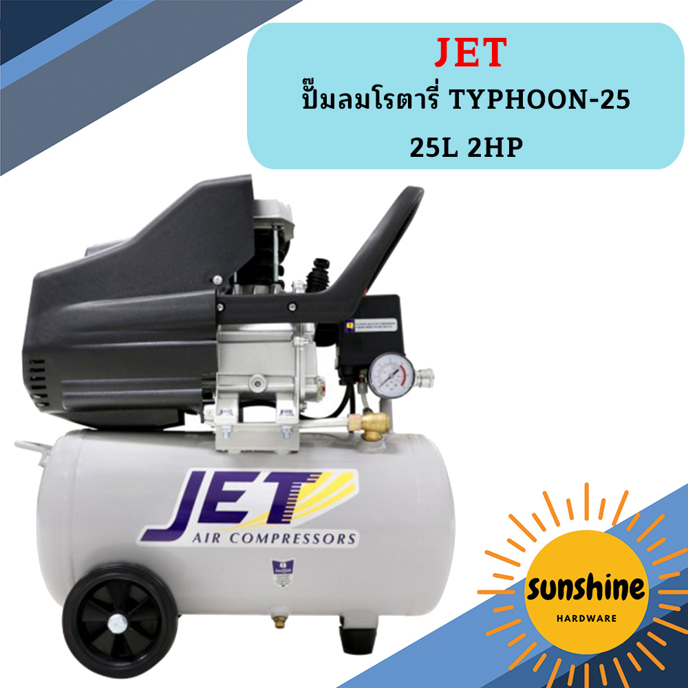 Jet TYPHOON-25 ปั๊มลมโรตารี่