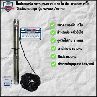 mitsumax ปั้มซับเมอร์ส ปั้มบาดาล 2 แรง 10 ใบ มีกล่องควบคุม ทางออก 2 นิ้ว (รุ่น 42MX2/10-10) ประกัน 1 ปี