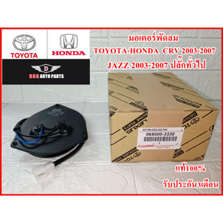 มอเตอร์พัดลม รหัส3330 สำหรับ CRV ปี 2003-2007,  Jazz ปี 2003-2007, Civic FD คุณภาพ100% รับประกัน3เดือน