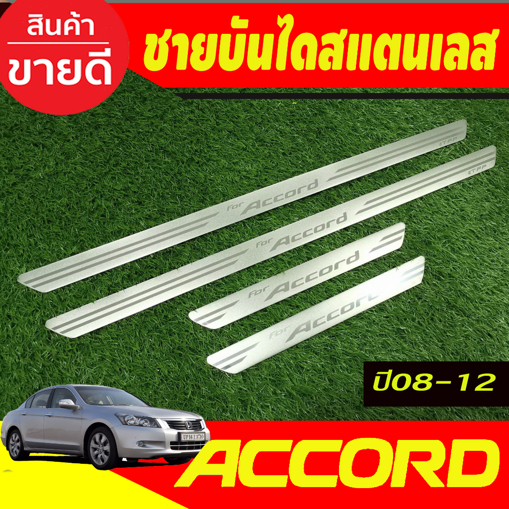 ชายบันได สแตนเลส  มี4ชิ้น HONDA ACCORD 2008 2009 2010 2011 2012 G8 ใส่ร่วมกันได้ T