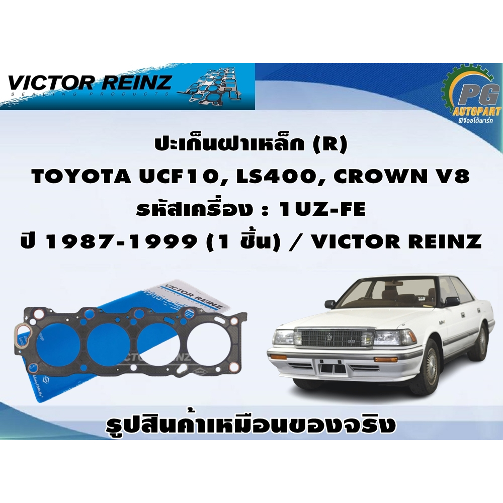 ปะเก็นฝาเหล็ก TOYOTA UCF10, LS400, CROWN V8 รหัสเครื่อง : 1UZ-FE ปี 1987-1999 / VICTOR REINZ