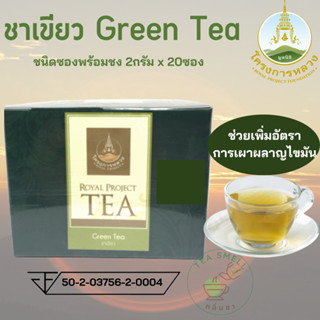 โครงการหลวง ชาเขียวพร้อมชง Green Tea (2กรัม x 20ซอง)