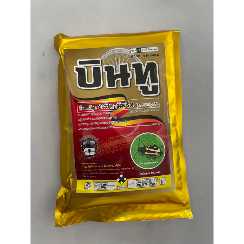 บินทู อะซีทามิพริด20% (สูตรพิเศษซองทองแรงx2เท่า กำจัด เพลี้ยกระโดด เพลี้ยจักจั่นฝอย เพลี้ยอ่อน  ด้วงหมัดผัก  ขนาด100กรัม