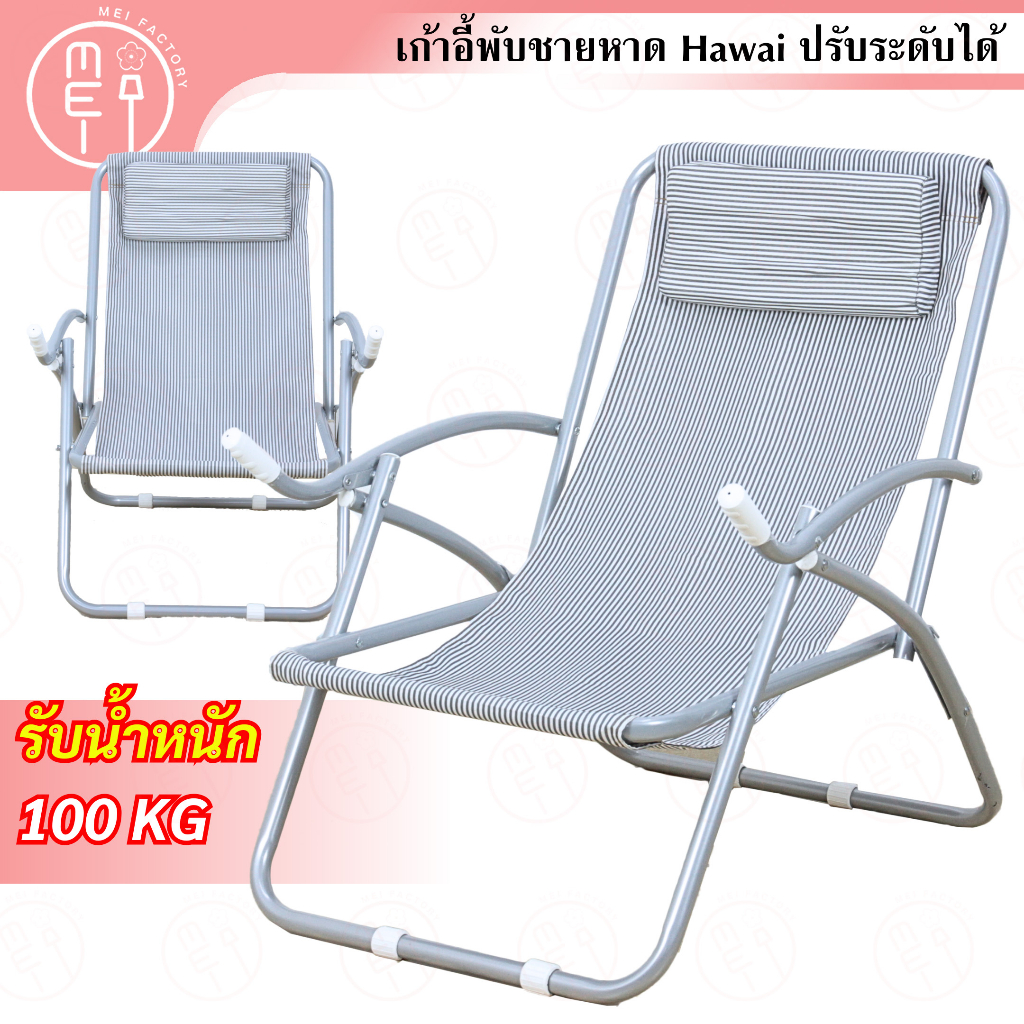 B-110 เก้าอี้โยกปรับฮาวาย (Hawai) เก้าอี้ชายหาด สำหรับพักผ่อน พับเก็บได้ เตียงปรับโยก SIZE: 63x107x85 CM.
