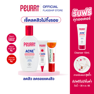 PEURRi เจลแต้มสิวขนาด 8 g.+ เจลล้างหน้า100 ml.+ Puricas Dragons Blood Scar Gel 8 g.