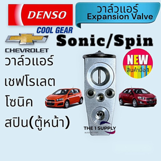 วาล์วแอร์ เชฟโรเลต โซนิค สปิน เดนโซ่ คูลเกรยร์ Chevrolet Sonic Spin Expansion Valve Denso Cool Gear