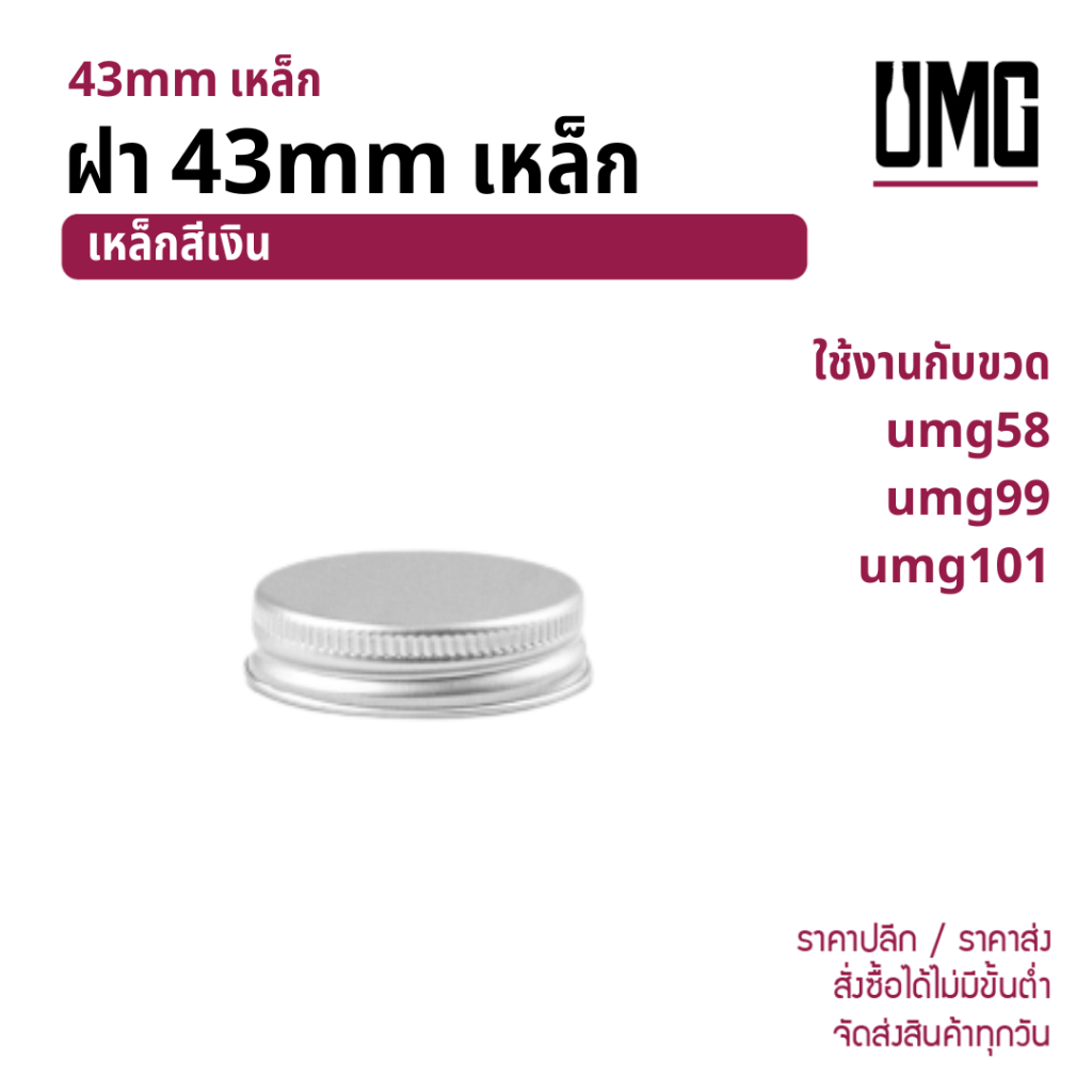 ฝา 43mm เหล็กเงิน ใช้กับขวด umg58 umg99 umg101 [รหัส ฝาเหล็กเงิน43mm]
