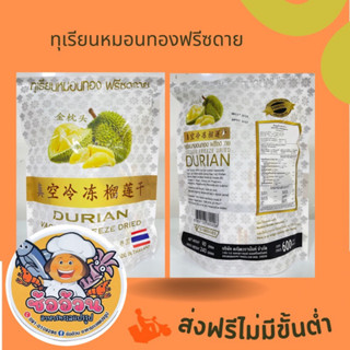 ส่งฟรีไม่ต้องใช้โค้ด ทุเรียนหมอนทองฟรีซดาย ขนาด 240 กรัม