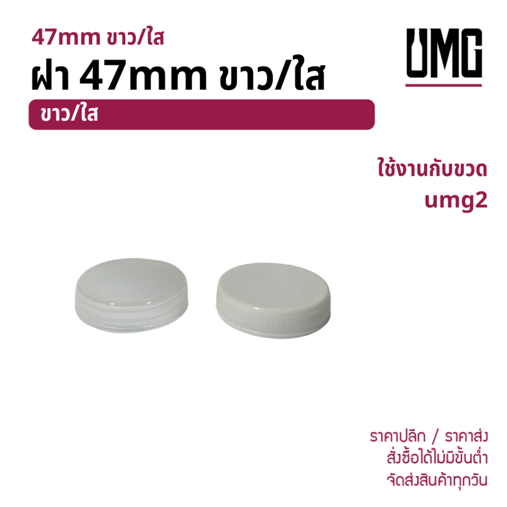 ฝา 47mm ขาว/ใส ใช้กับขวด umg2 [รหัส ฝาพลาสติก47mm]