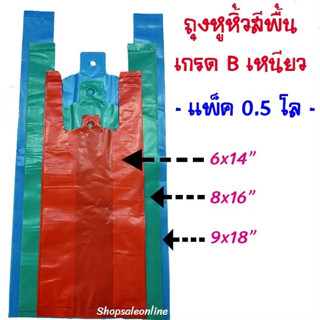 ถุงหูหิ้วสี  (แพ็ค 0.5 โล) แบบหนา เหนียว เกรด B มีหลายขนาดให้เลือก