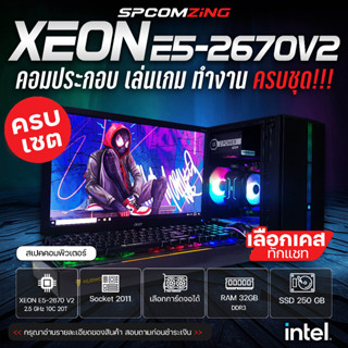 [COMZING] คอมพิวเตอร์เล่นเกม เปิดบอทหลายจอ ทำงานตัดต่อ XEON E5-2670V2  10C/20T | RAM 32GB | RX 5700XT 8G | SSD 250GB | 600W พร้อมจอ 32นิ้ว คอมประกอบ คอมเล่นเกม ครบชุด พร้อมใช้งาน