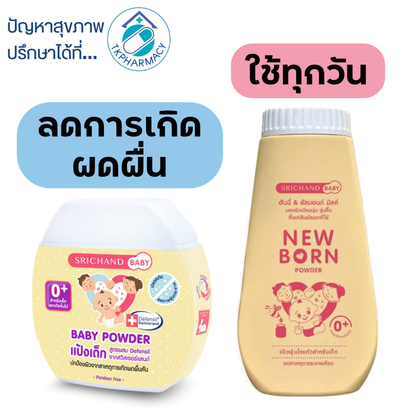Srichand Baby Newborn Powder / แป้งเด็ก แป้งเด็กศรีจันทร์ แป้งศรีจันทร์