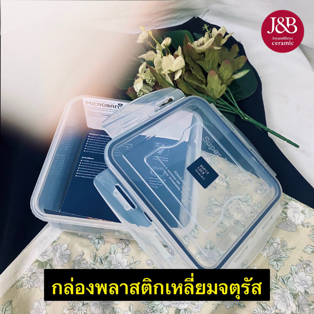 กล่องพลาสติกเหลี่ยมจตุรัส 800-2600 ml. ซุปเปอร์ล็อก