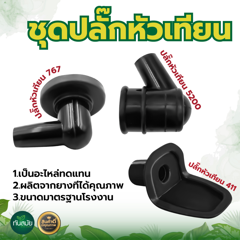 ปลั๊กหัวเทียน เครื่องตัดหญ้า-เลื่อย อย่างดี อะไหล่เลื่อยยนต์ 5200 ใส่ได้ทุกยี่ห้อ สินค้าเกรดA