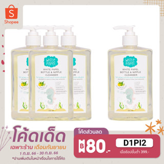 [ซื้อ3ฟรี1] White Papel น้ำยาล้างขวดนม 500ml.