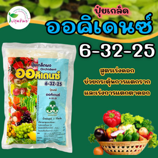 ปุ๋ยเกล็ด ออคิเดนซ์ 6-32-25 สูตรเร่งดอก ช่วยกระตุ้นการแตกตาดอก ราก ขนาด 1 กิโลกรัม