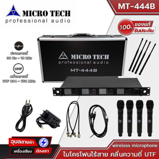 MICRO TECH MT-444B ไมโครโฟนไร้สาย คลื่นความถี่ UTF ใช้ย่านความถี่ 694 – 758 MHz สามารถปรับเปลี่ยนความถี่ได้ wireless